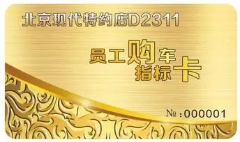 邵陽北京現(xiàn)代：您想以員工價(jià)購車嗎？