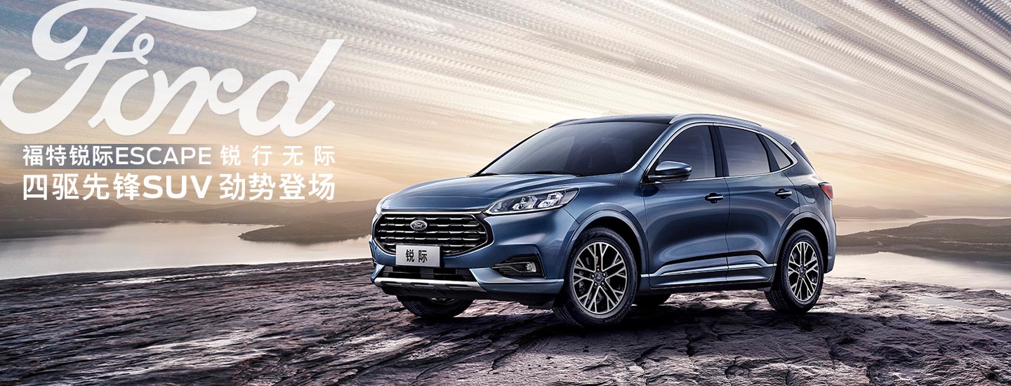 邵陽長安福特銳際ESCAPE - 四驅(qū)先鋒SUV，勁勢登場