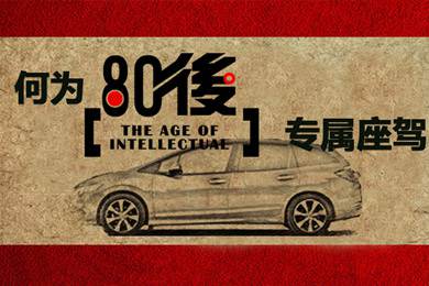 什么樣的車才能稱得上是80后的專屬座駕？