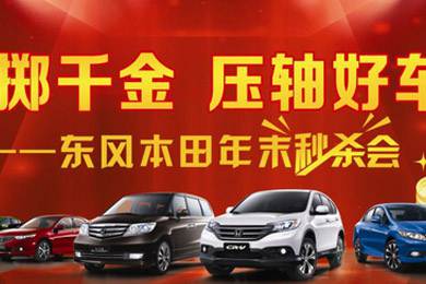 銷量連創(chuàng)歷史新高，東風Honda全車系年底沖刺