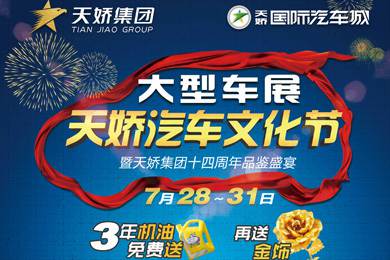 倒計時24小時！天嬌汽車文化節(jié)參展指南都在這了