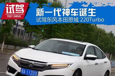 憑什么叫神車？ 本田思域220Turbo試駕