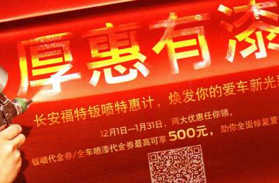 厚惠有漆 - 長安福特鈑噴特惠季，煥發(fā)你的愛車新光彩！