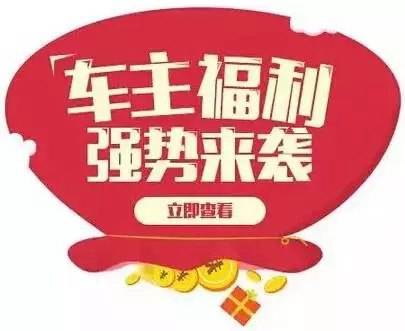 慶元旦，送福利！天嬌一汽豐田敢叫板任何一家續(xù)保團(tuán)購——最高現(xiàn)金返60%終結(jié)所有續(xù)保團(tuán)購會(huì)！