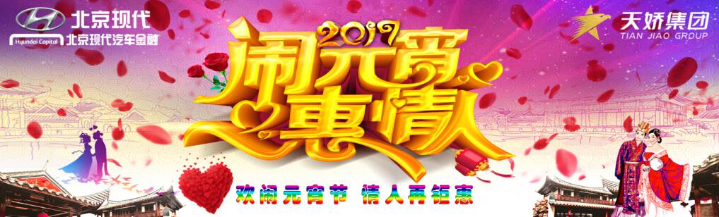愛(ài)有期限 北京現(xiàn)代與你相愛(ài)一萬(wàn)年！