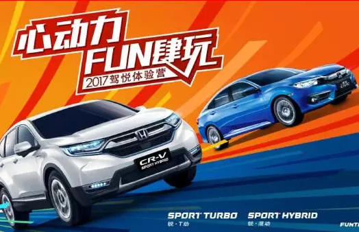 如約而來，開心而歸！東風(fēng)Honda駕悅體驗(yàn)營第三站圓滿收官！