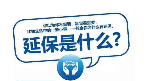延保原來(lái)有這么多好處，你清楚嗎?