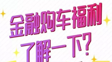金融購車福利了解一下？