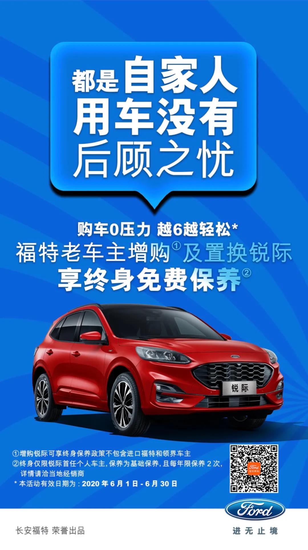 豪橫！6月福特老車主增購或置換銳際享終身免費保養(yǎng)！