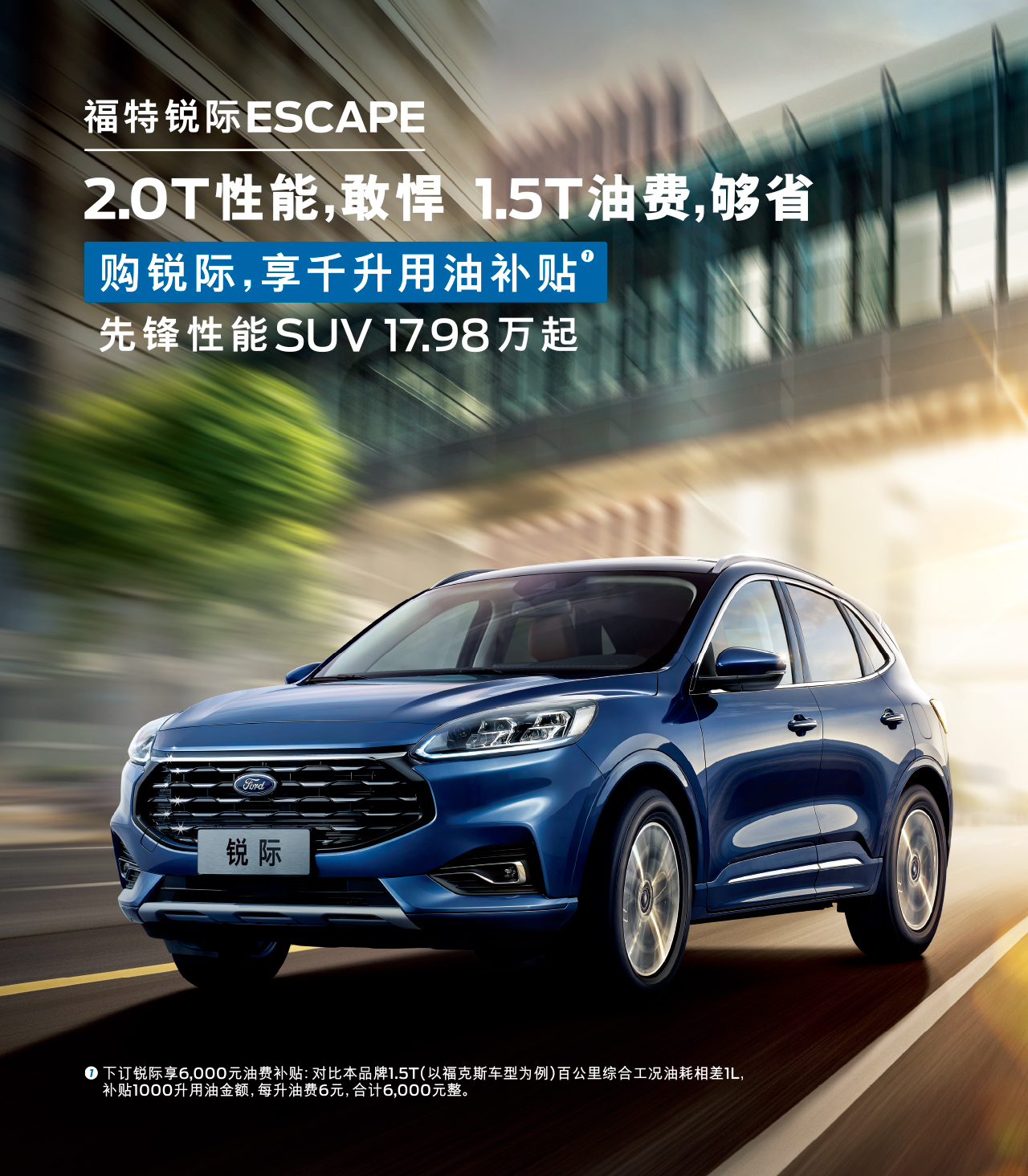 2.0T性能，敢悍 1.5T油費(fèi)，夠省 購(gòu)福特銳際，享千升用油補(bǔ)貼