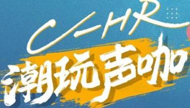 丨廣汽豐田天嬌寶慶店丨C-HR 潮玩聲咖 別說不給你機會！