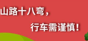 丨廣汽豐田天嬌寶慶店丨養(yǎng)護(hù)e學(xué)堂：山路十八彎 行車需謹(jǐn)慎！